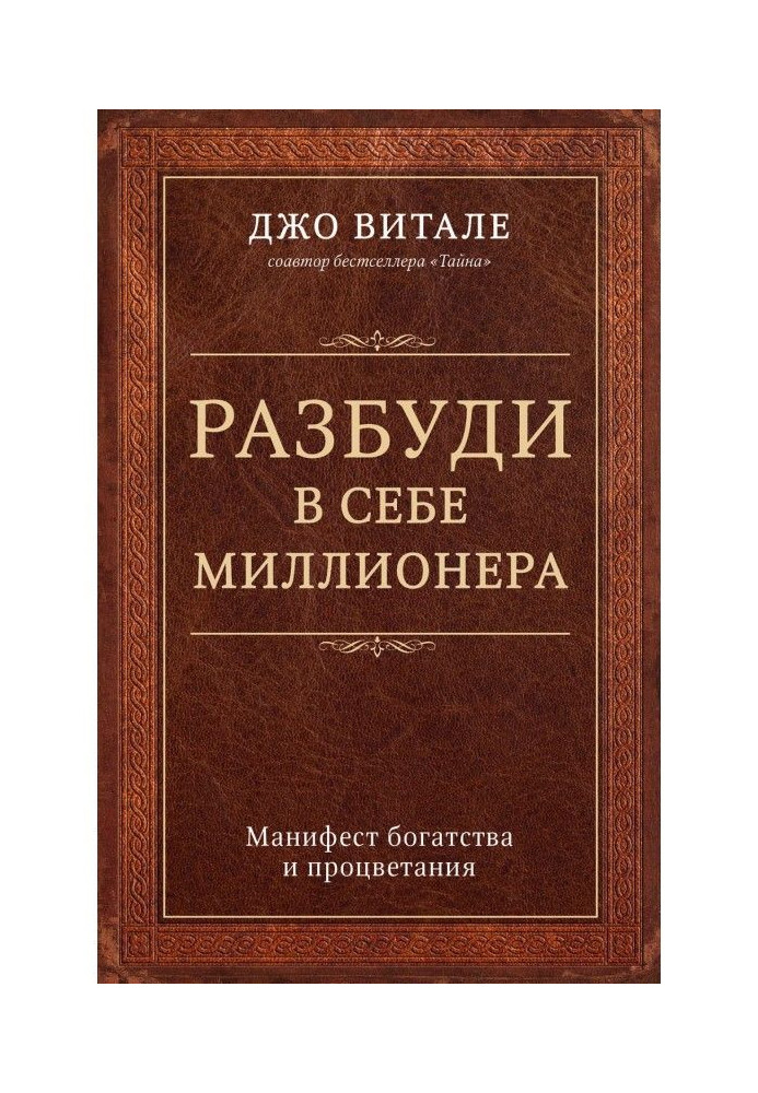 Разбуди в себе миллионера. Манифест богатства и процветания