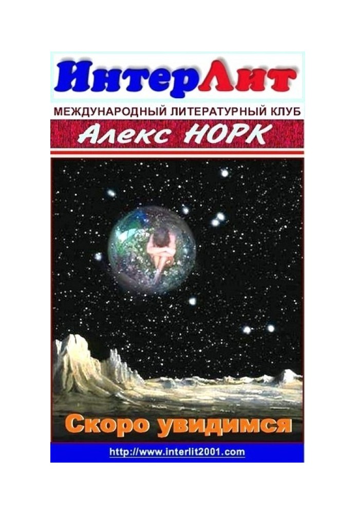 Скоро увидимся