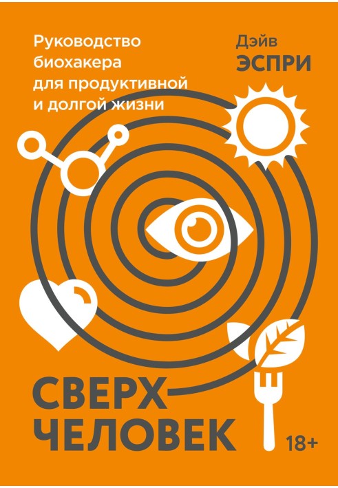 Надлюдина. Керівництво біохакера для продуктивного та довгого життя