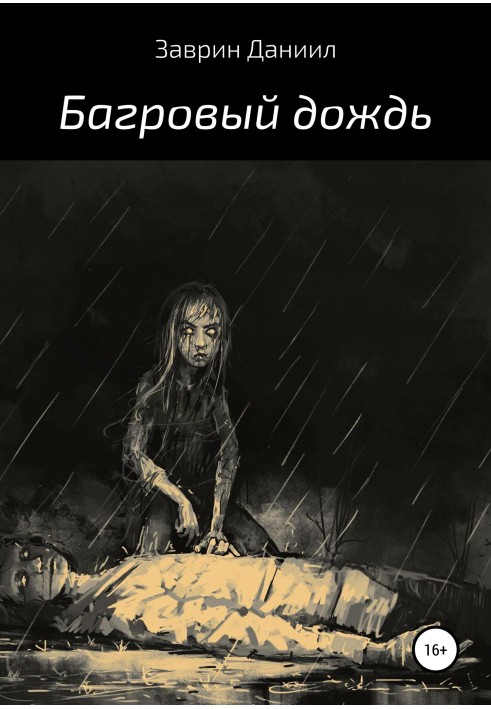 Багряний дощ