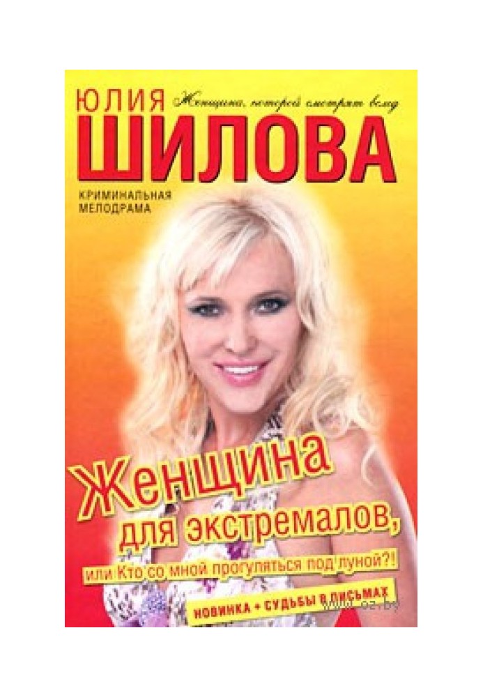 Жінка для екстремалів, або Хто зі мною прогулятиметься під місяцем?!