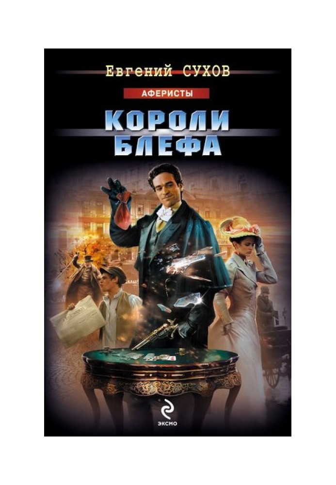 Короли блефа