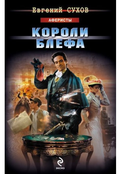 Короли блефа