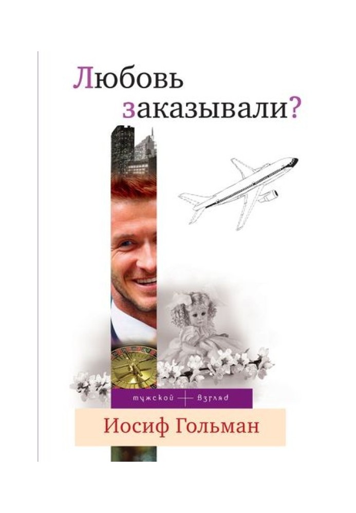 Любовь заказывали? (сборник)