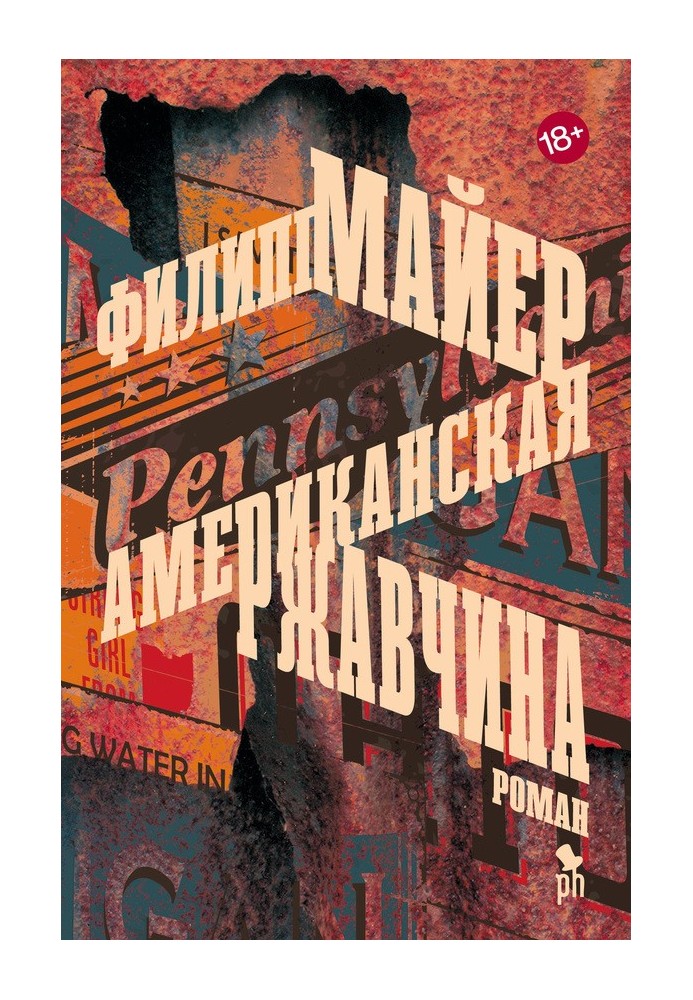 Американская ржавчина