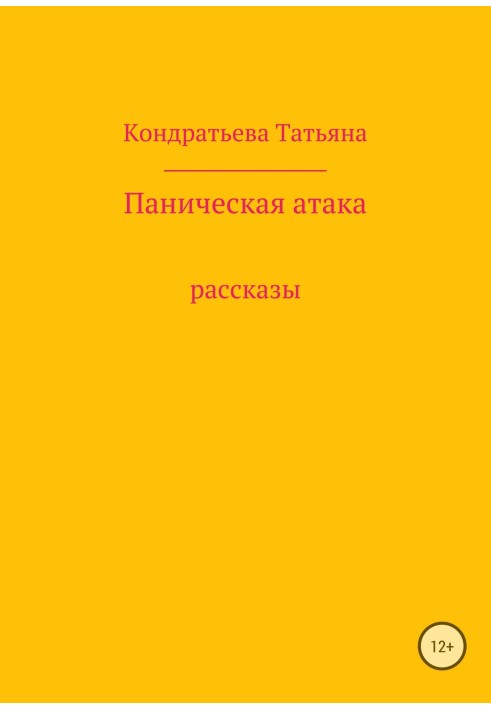 Панічна атака. Збірка оповідань