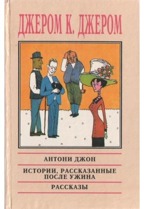 Історії, розказані після вечері