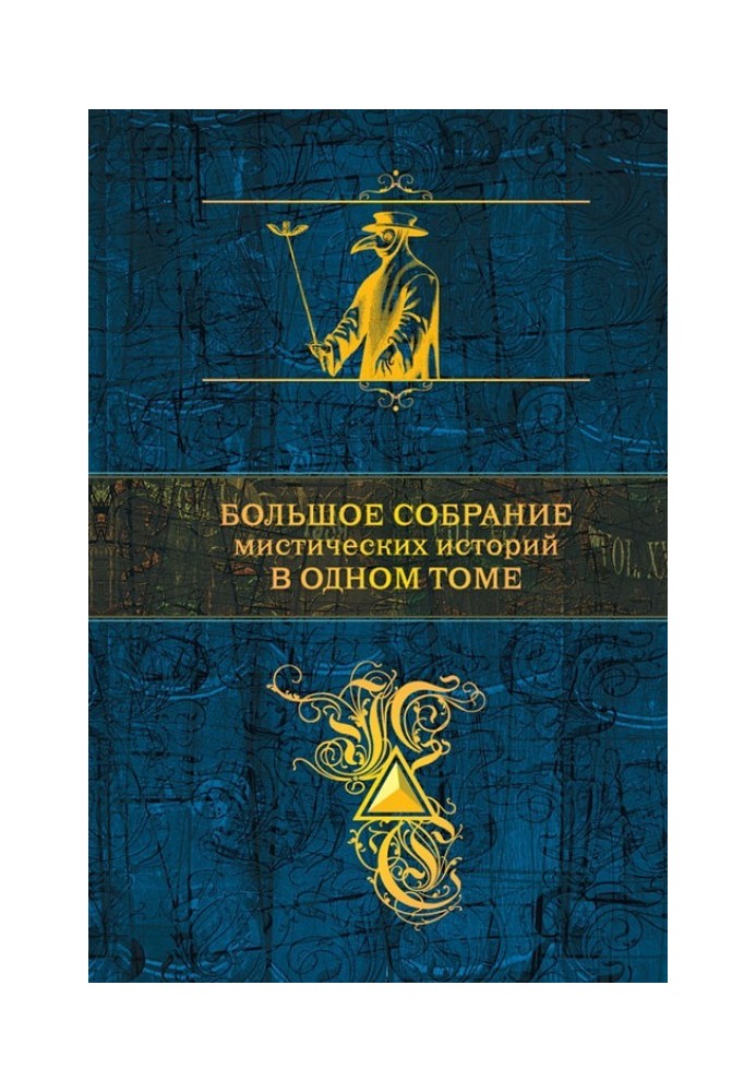 Великі збори містичних історій в одному томі