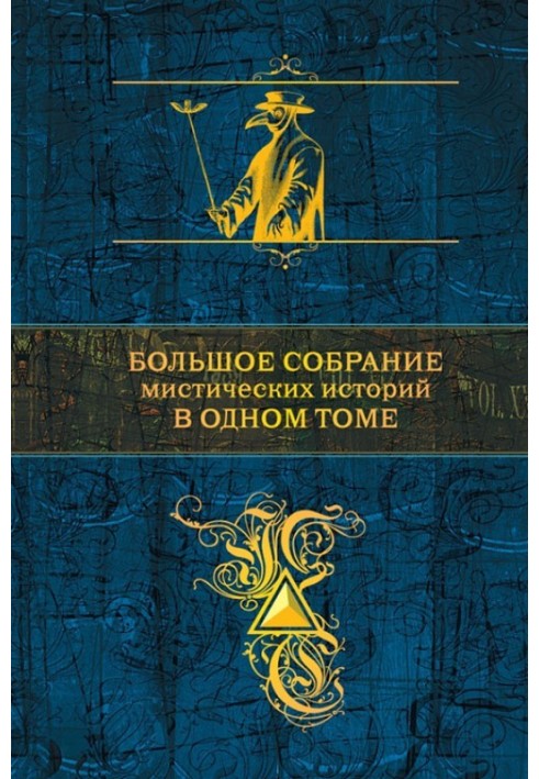 Великі збори містичних історій в одному томі