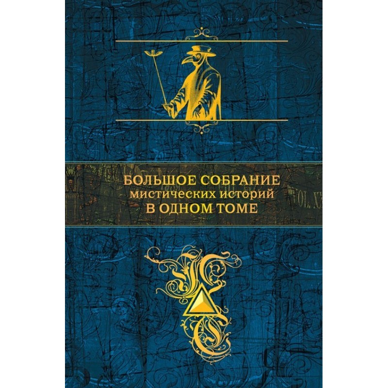 Великі збори містичних...