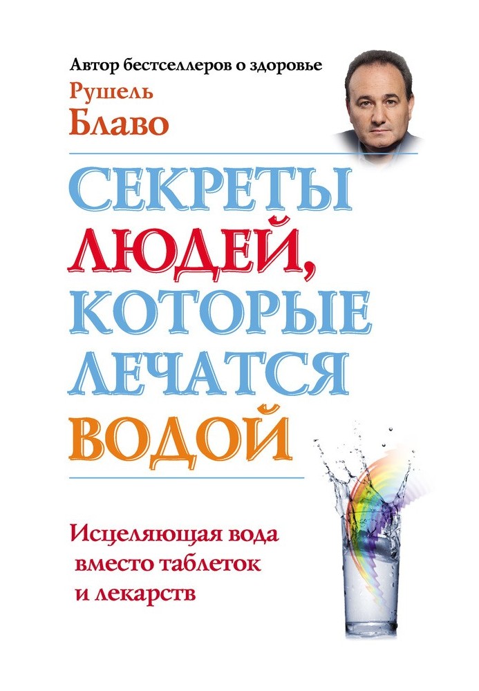 Секрети людей, які лікуються водою. Зцілююча вода замість таблеток та ліків