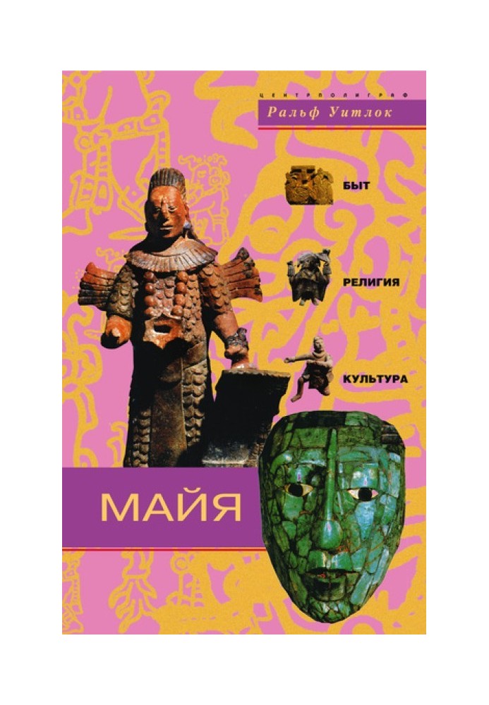 Майя. Быт, религия, культура