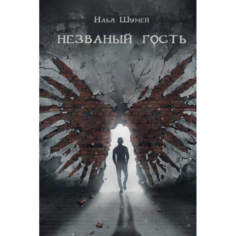 Незваний гість
