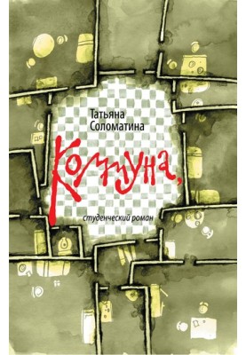 Комуна, або Студентський роман