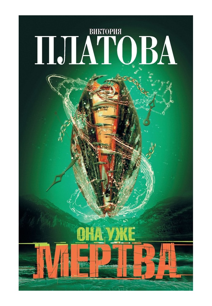 Она уже мертва