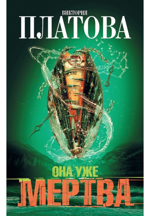 Она уже мертва