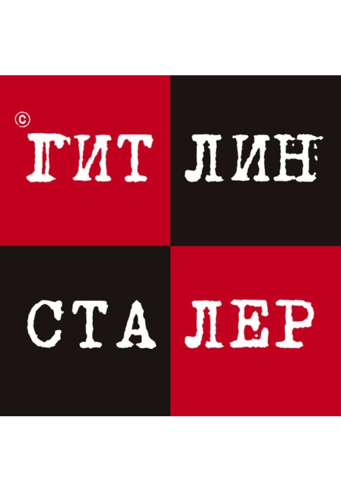 Гитлин и Сталер