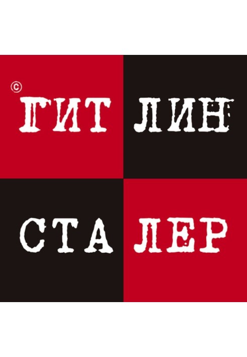 Гитлин и Сталер
