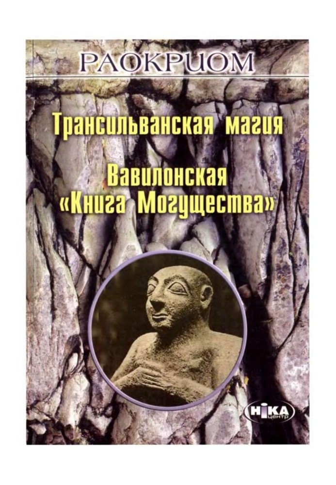 Transylvanian magic. Babylonian "Book of Power"