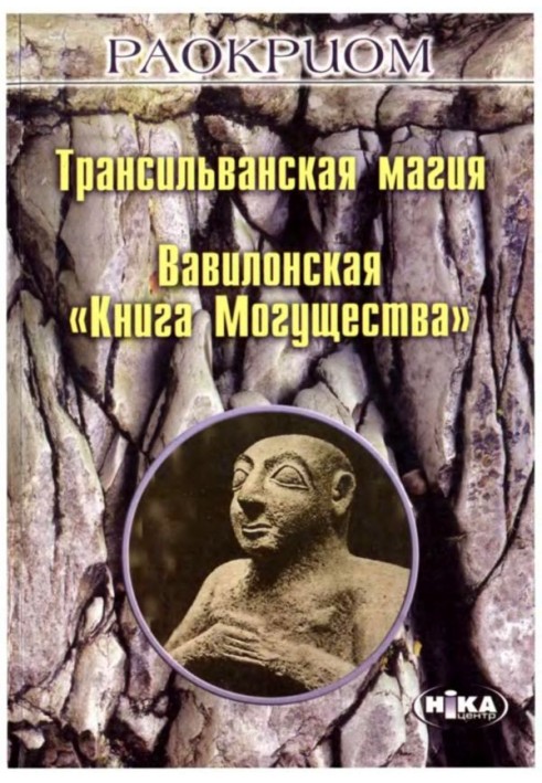 Transylvanian magic. Babylonian "Book of Power"