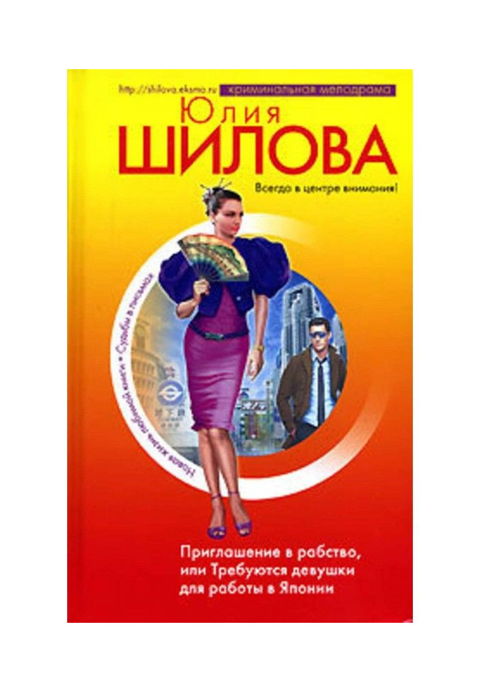 Запрошення в рабство, або Потрібно дівчат для роботи в Японії