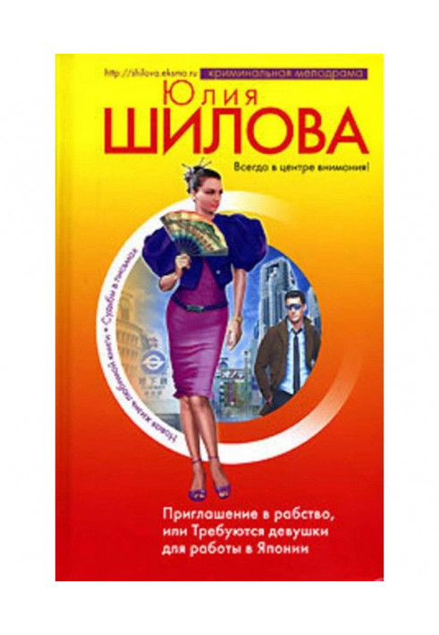 Запрошення в рабство, або Потрібно дівчат для роботи в Японії