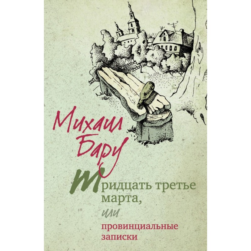 The Thirty-third of March,...
