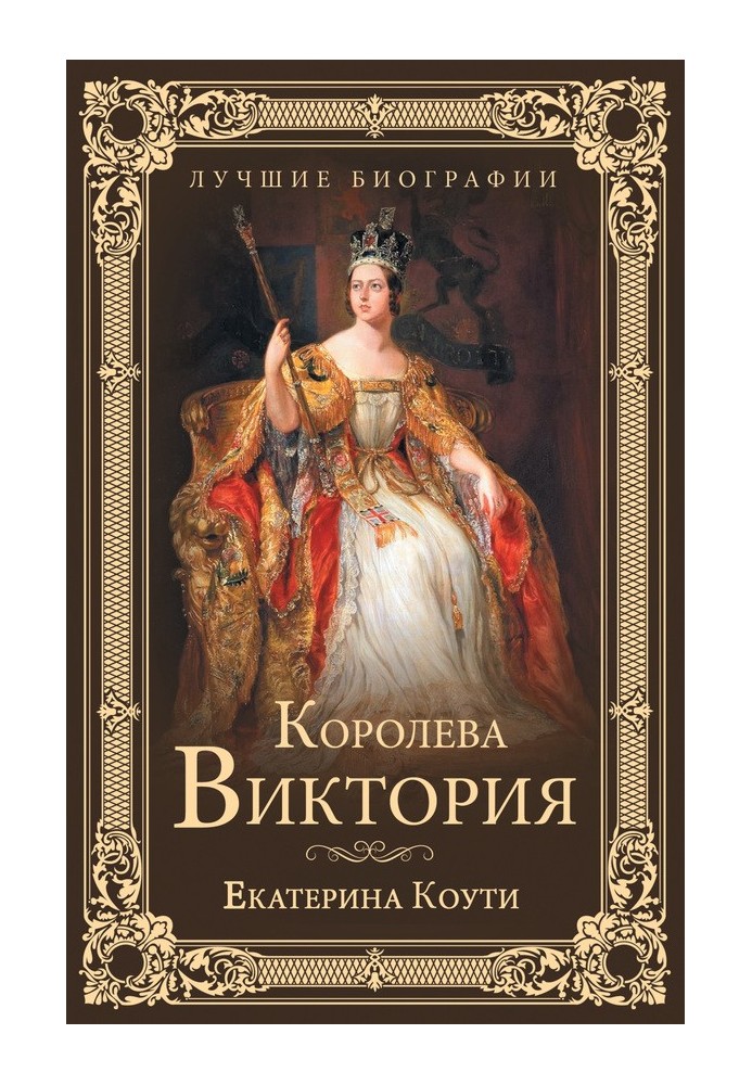 Королева Виктория