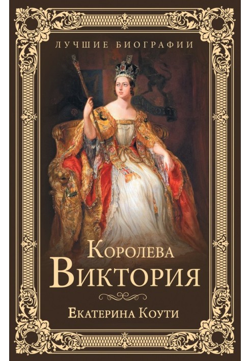 Королева Виктория