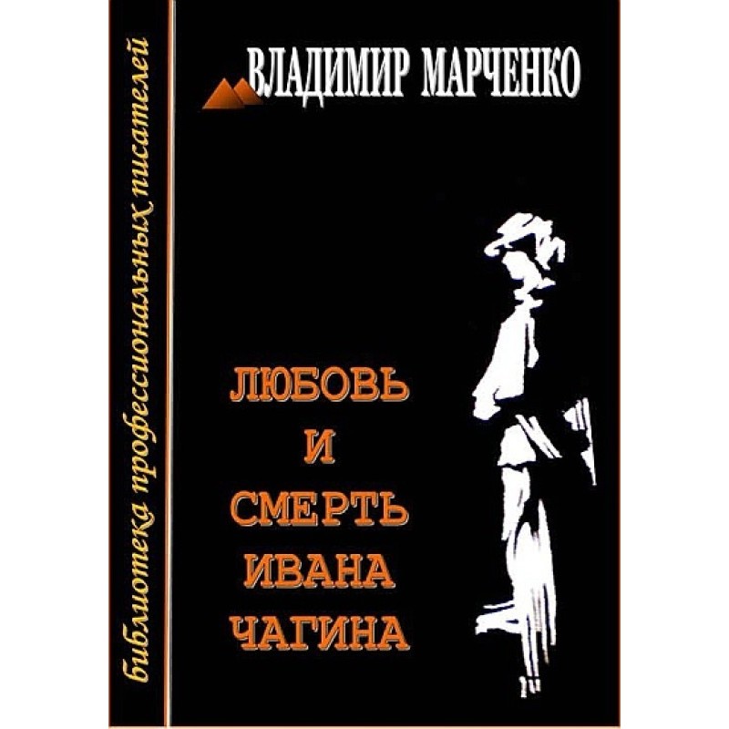 Love and death of Ivan Chagin