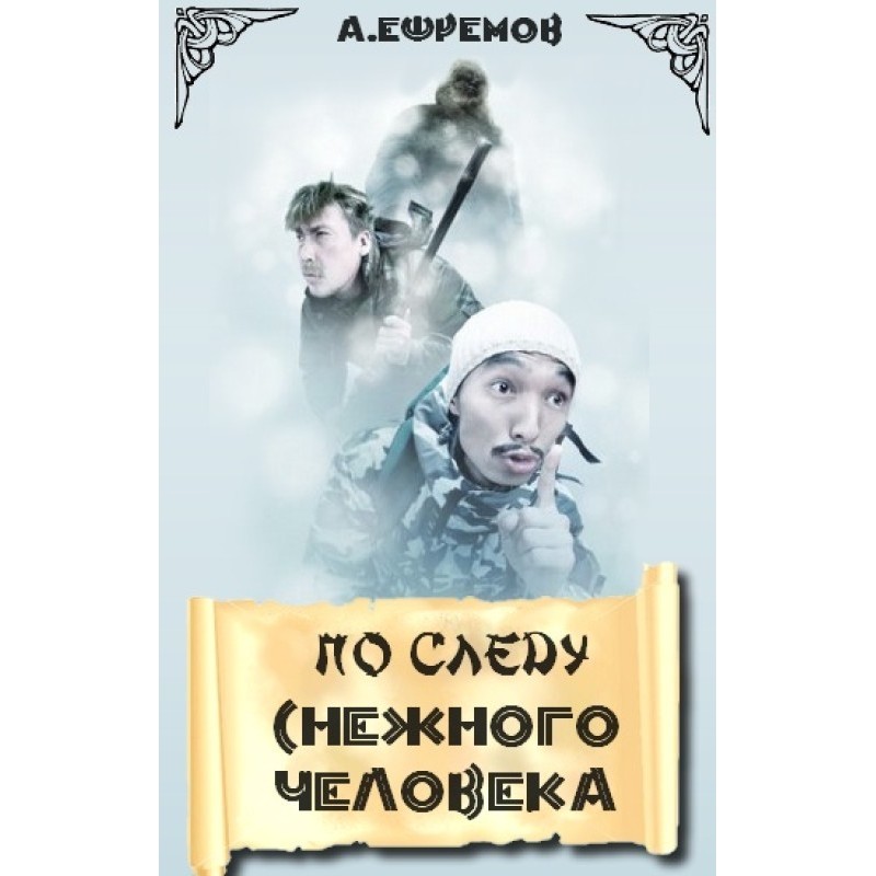 On the trail of Bigfoot