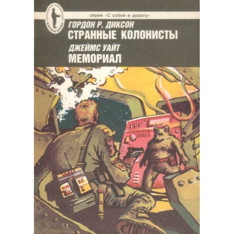 Strange colonists. Memorial