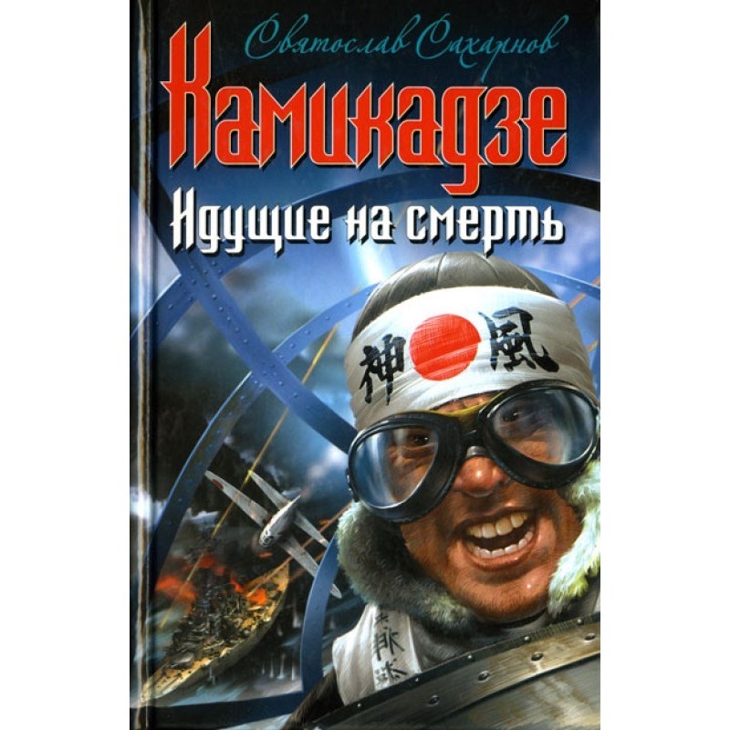 Kamikaze. Going to death