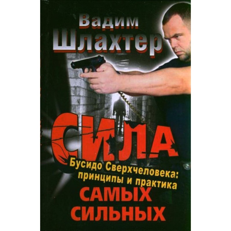Сила самых сильных. Бусидо...
