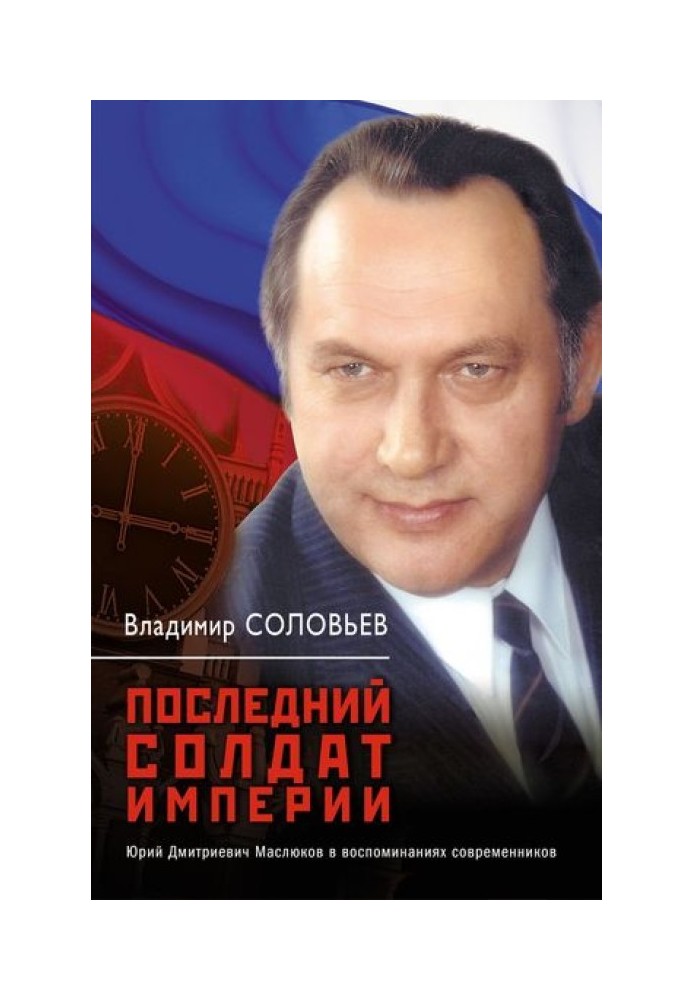 The last soldier of the empire. Yuri Dmitrievich Maslyukov in the memoirs of contemporaries