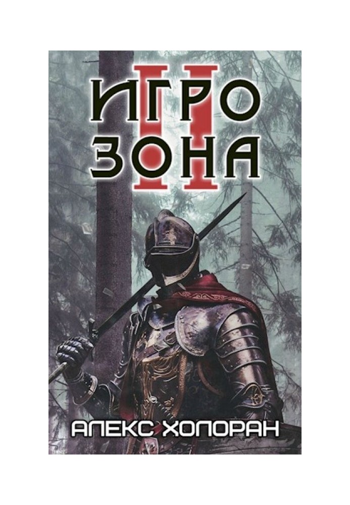 Игрозона [2]