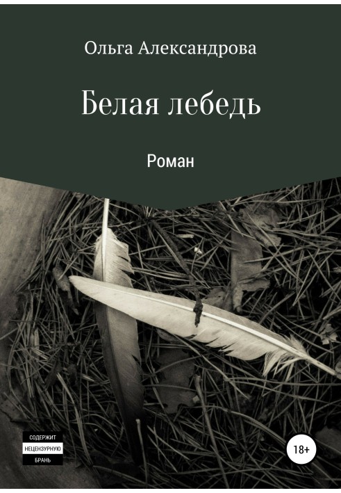 Білий лебідь