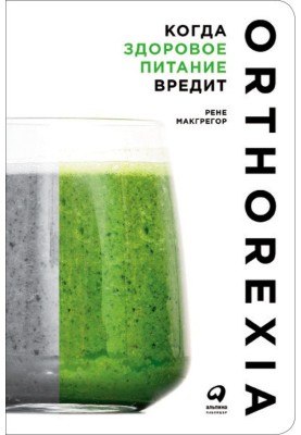Коли здорове харчування шкодить. Орторексія