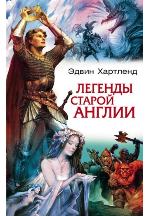 Легенди старої Англії