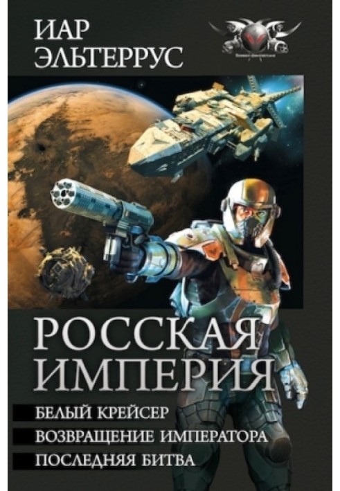 Російська імперія – Білий крейсер. Повернення імператора. Остання битва