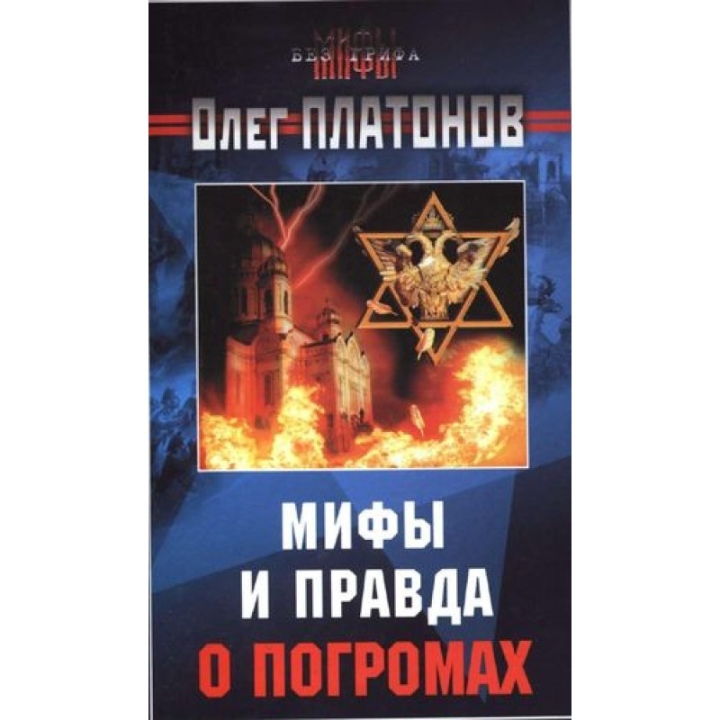 Myths and truth about pogroms