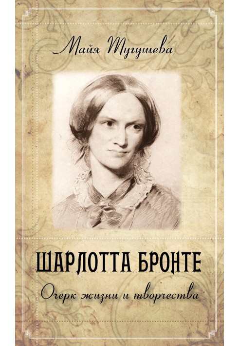 Charlotte Bronte. Essay on life and work