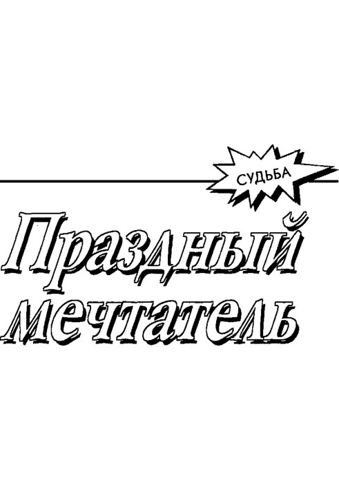 Праздный мечтатель