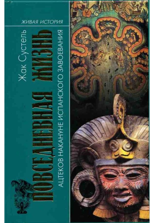 Повседневная жизнь ацтеков накануне испанского завоевания
