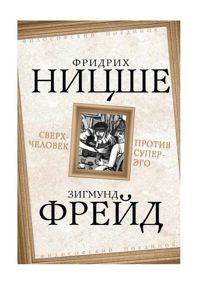 Сверхчеловек против супер-эго