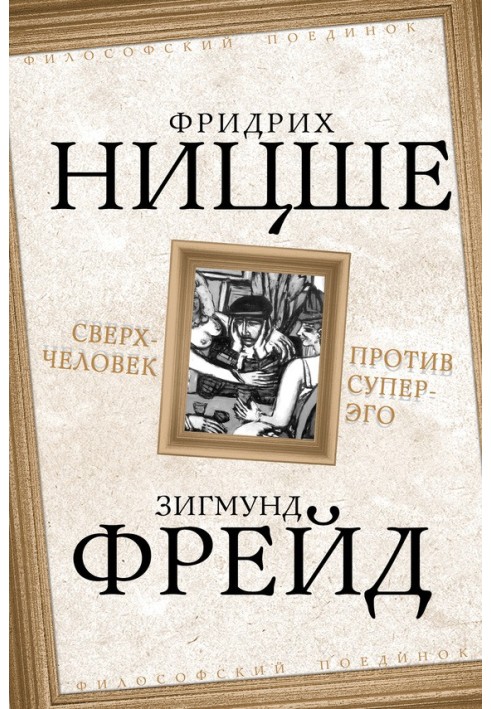 Сверхчеловек против супер-эго