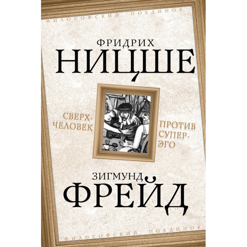 Надлюдина проти супер-его