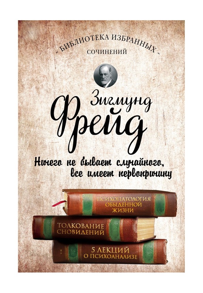 Психопатологія повсякденного життя. Тлумачення сновидінь. П'ять лекцій про психоаналіз