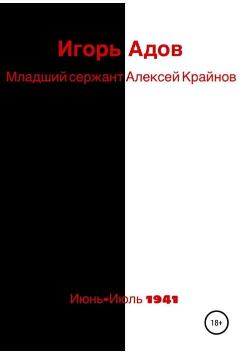 Младший сержант Алексей Крайнов