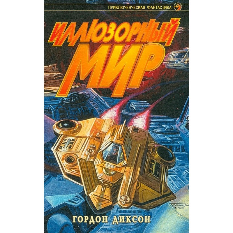 The Illusory World...